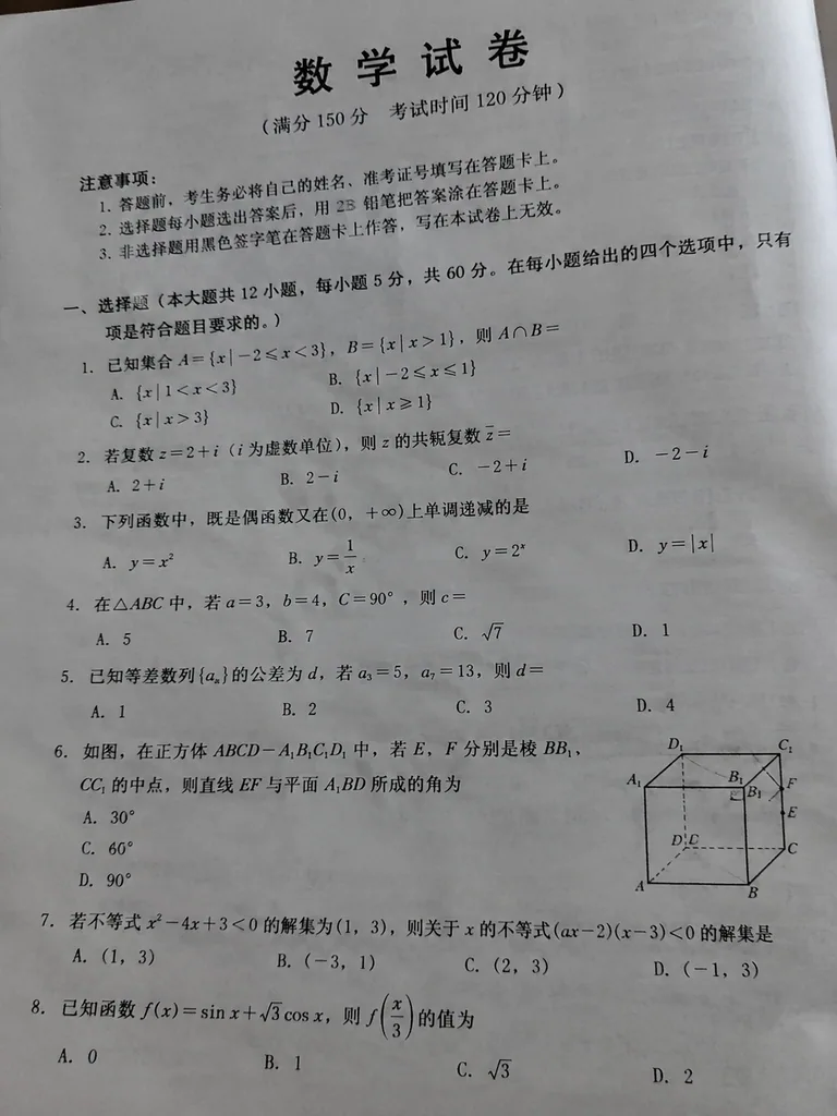 Casual phone photo of a printed Chinese high school math exam with a cube diagram