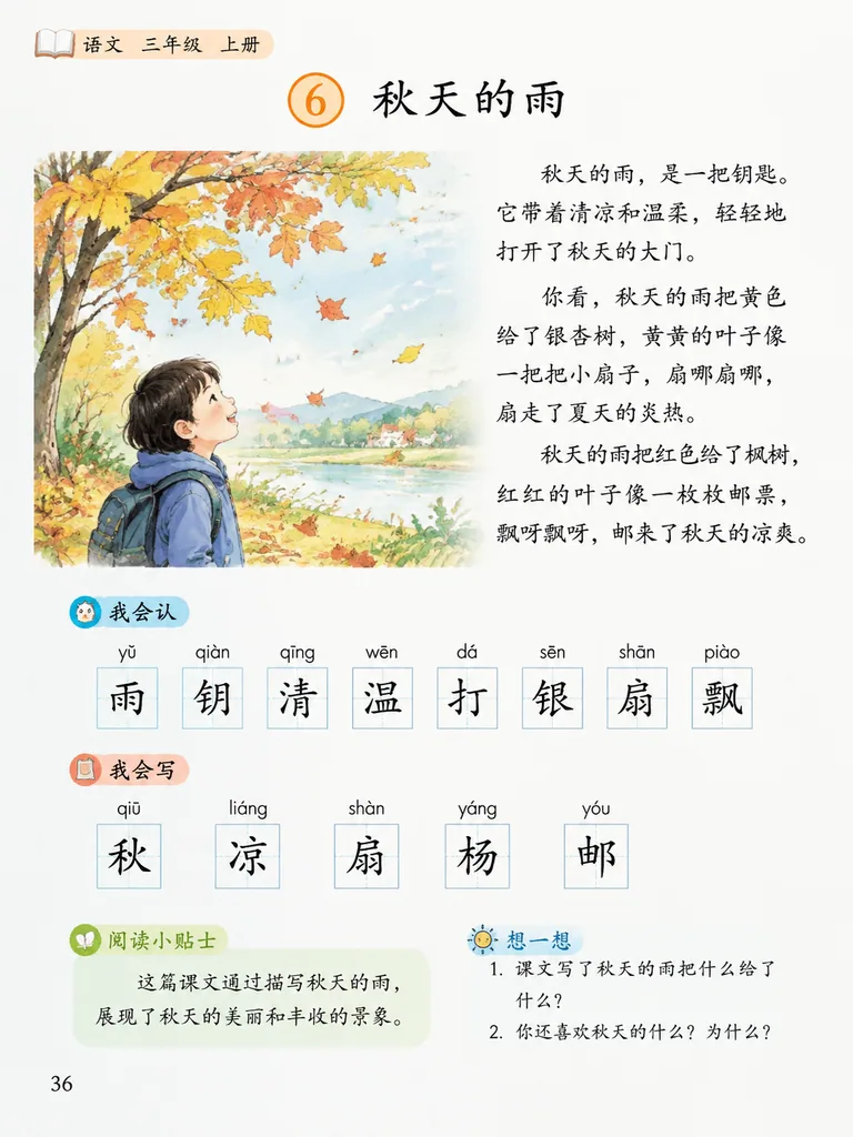 Page from a primary school third grade Chinese language textbook with text and illustrations